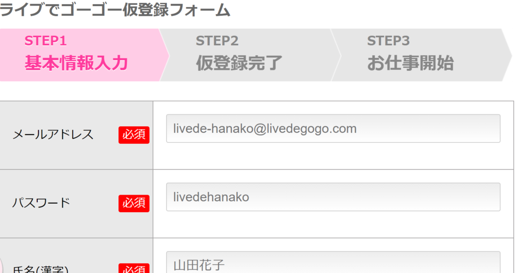 ライブでゴーゴー　登録画面