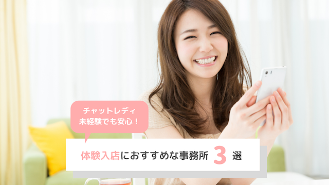 未経験社も安心！体験入店におすすめのライブチャット３選