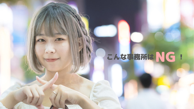 こんな事務所はNG！
