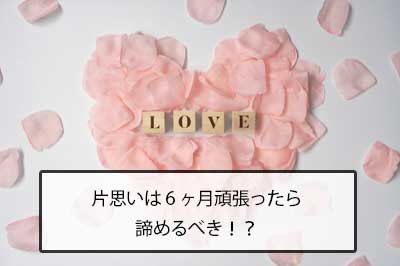 片思いは半年間とにかく頑張ったら諦めるべき理由