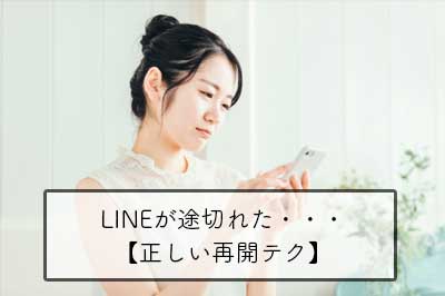 Lineが途切れた時の間違えない再開の仕方