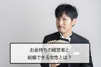 お金持ちの経営者と結婚できる女性って？