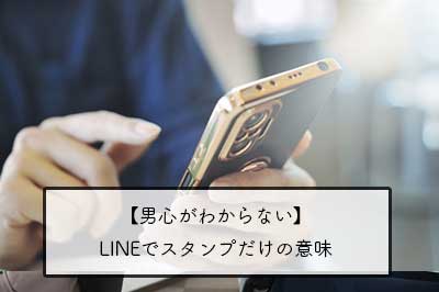 男心がわからない】LINEでスタンプ１個を送ってくる意味とは？