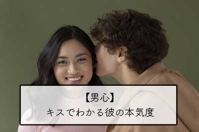 【男心】キスでわかる彼の本気度