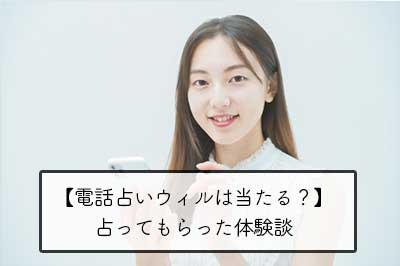 電話占いウィルは当たる？私の片思いを占ってもらった口コミ体験談