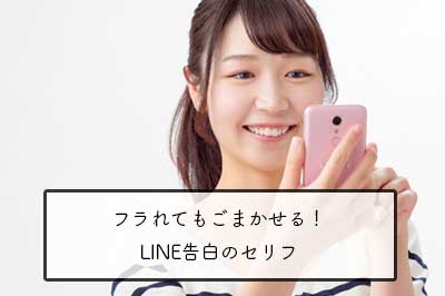 フラれてもごまかせる！LINE告白のセリフ