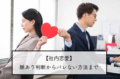 社内恋愛の全て！脈あり判断からバレない方法まで