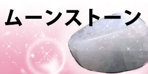 ムーンストーン