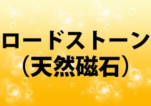 ロードストーン