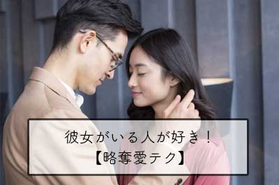 彼女がいる人が好き！略奪愛テク