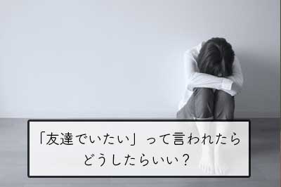 告白して友達でいたいと言われた時の対処法