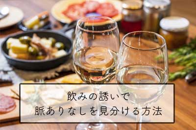 飲みの誘いで脈ありなしを見分ける方法