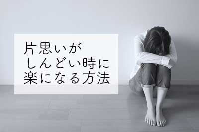 片思いがしんどい時に楽になる方法【心理カウンセラーが伝授】