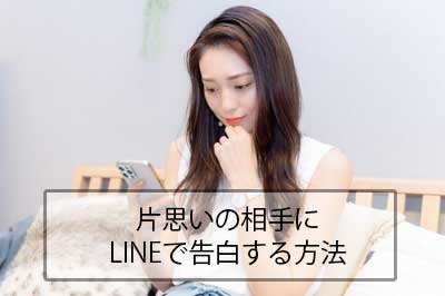 片思いの相手にlineで告白する方法