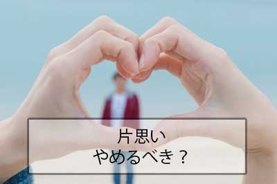 片思いをやめたいと思ったあなたへやめるべきか？【無料タロット占いで占ってみる】