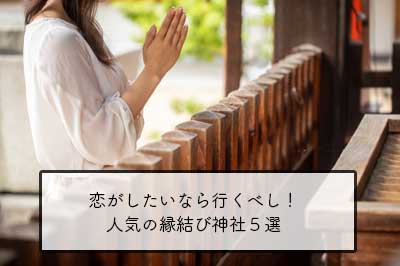 最強に効く人気の縁結び神社５選【幸せな恋がしたい！】