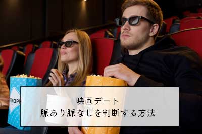 映画デート脈あり？脈なし？を判断する方法【コレだけチェック！】