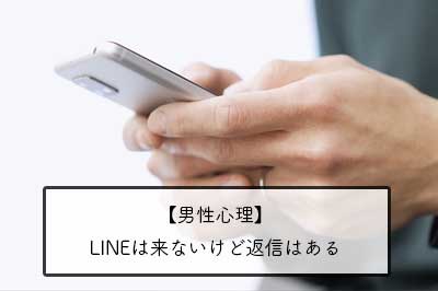 相手からLINEは来ないけど返信はある時の男性心理は？