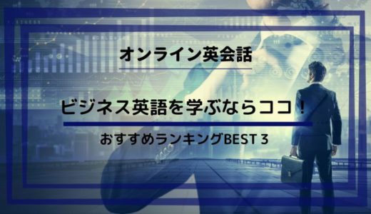 ビジネス英語が学べるオンライン英会話おすすめ３選