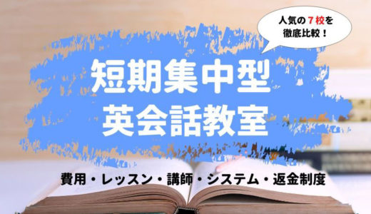 コーチング型の英語スクール７校を徹底比較【東京・大阪・横浜】おすすめはドコ？