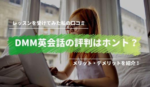 DMM英会話を４年続けてる感想【体験記】
