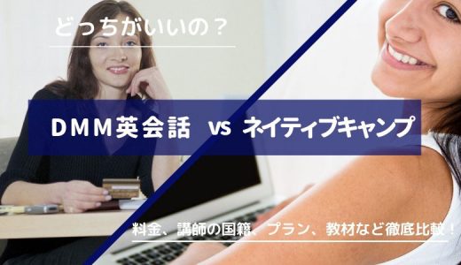 DMM英会話とネイティブキャンプはどっちがいい？【料金・講師・コースで徹底比較】