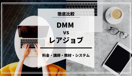 DMMとレアジョブを徹底比較【両方でレッスンを受けた私が解説！】