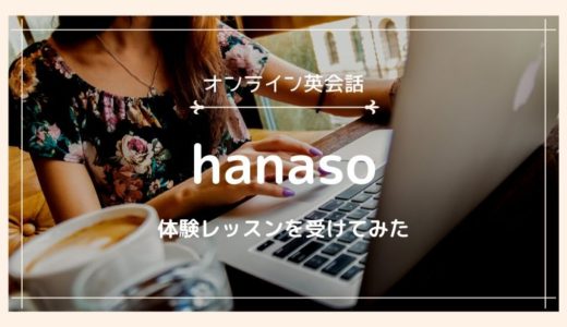 hanaso英会話で無料体験レッスンを受けてみた感想【体験記】