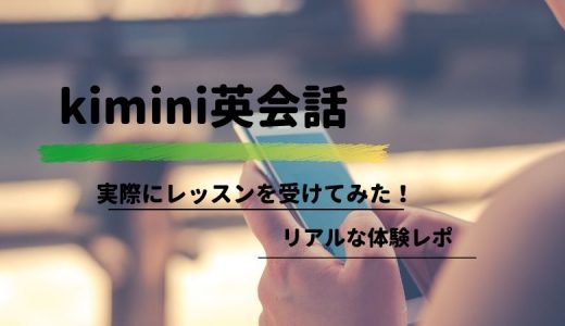 kimini英会話で１年以上レッスンを受けている感想【体験記】