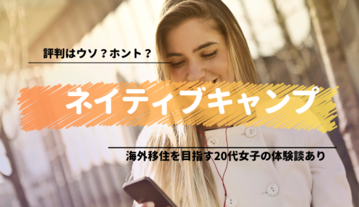 ネイティブキャンプを６ヶ月以上続けてみた感想【体験記】