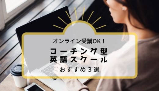 オンラインで受講できるコーチング型の英語スクールおすすめ３選【自宅で留学レベルの英語力を身につける！】