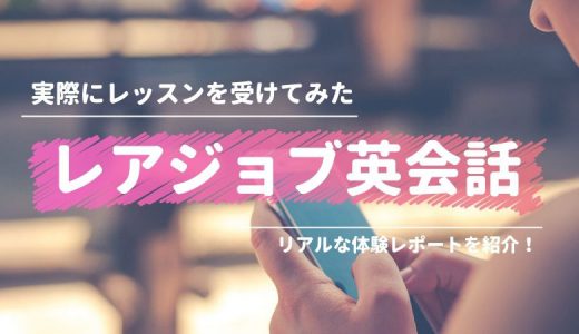 レアジョブ英会話の無料体験レッスンを受けた感想【体験記】
