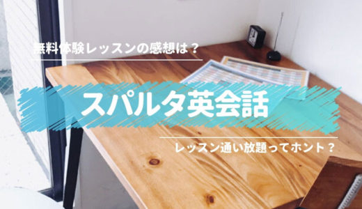 スパルタ英会話の無料体験に行ってきた感想【体験記】