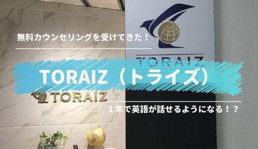 トライズの無料カウンセリングに行ってきた感想【体験記】