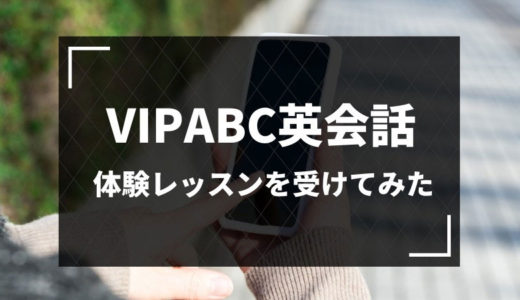 VIPABC英会話の無料体験レッスンを受けてみた感想【体験記】