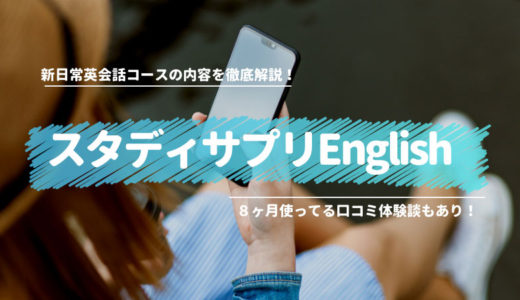 スタディサプリEnglishを８ヶ月続けてみた感想【体験記】