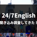 24/7Englishに聞き込み調査してきた