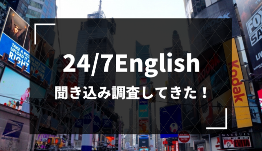 24/7Englishの口コミ・評判【２ヶ月で英語力アップはホント？】