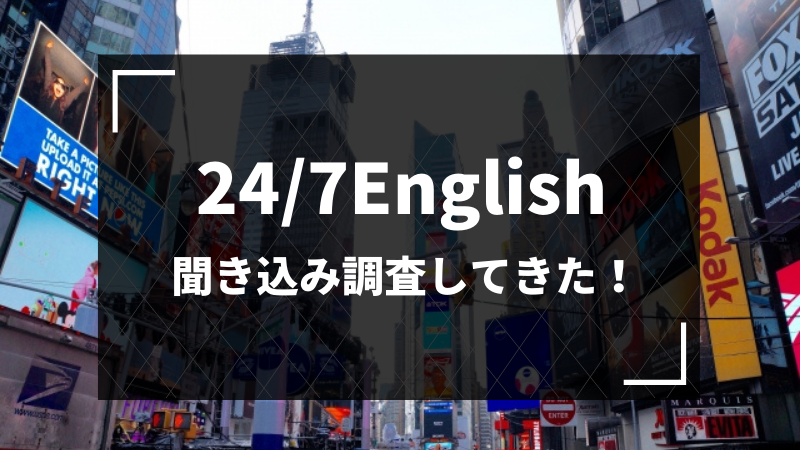 24/7Englishに聞き込み調査してきた