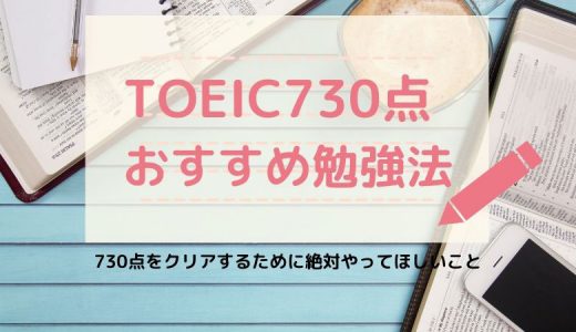 TOEIC730点をクリアするためのたった一つのおすすめ勉強法【955点の英語オタクが教える】