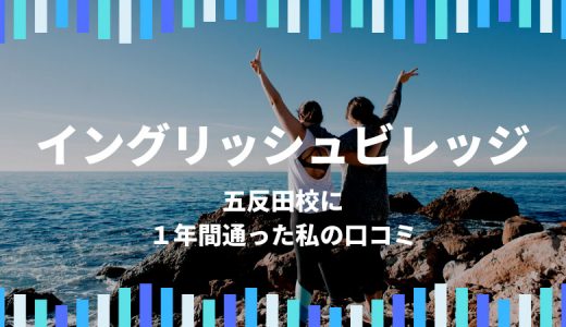 イングリッシュビレッジに１年通った私の感想【体験記】