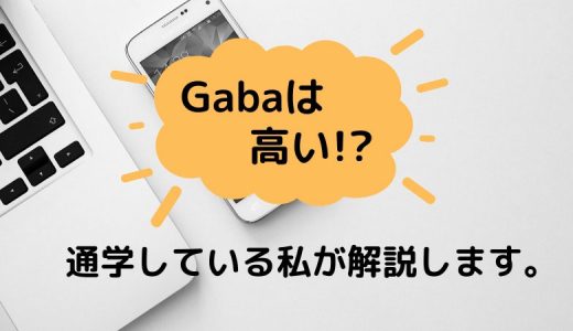 Gaba（ガバ）英会話の口コミ・評判【通っている私が徹底解説します！】