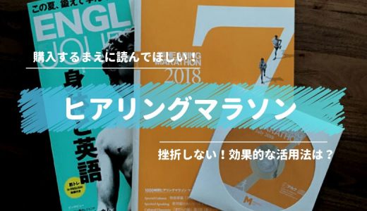 ヒアリングマラソンを買う前に読んでほしい！挫折しない効果的な勉強方法