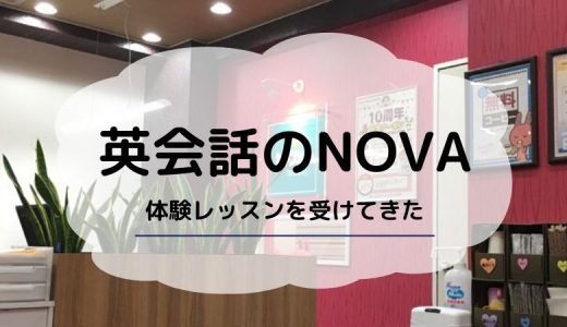 ノバ（NOVA）で英会話で体験レッスンを受けてきた感想【体験記】