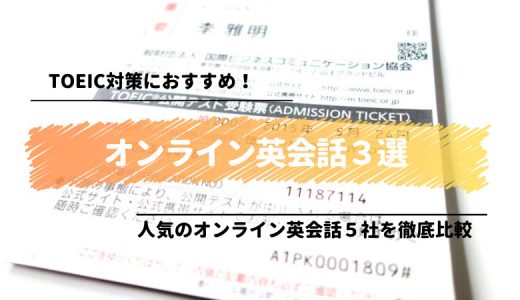 TOEIC対策におすすめオンライン英会話３選【料金・プロの監修・体験レッスンで比較】