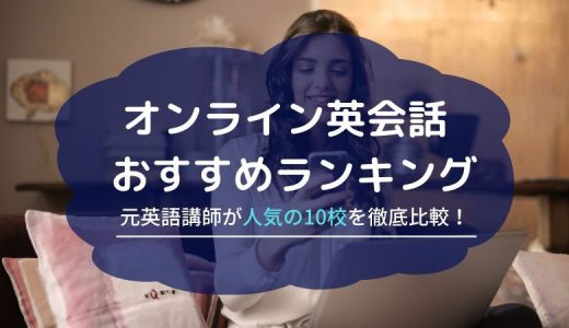 本当におすすめのオンライン英会話５選【英検１級元英語講師が10校を徹底比較】