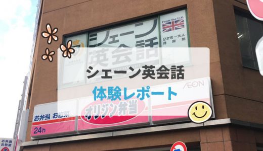 シェーン英会話で体験レッスンを受けてきた感想【体験記】