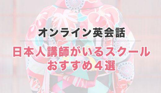 初心者におすすめのオンライン英会話７選【日本人講師がいるから安心！】