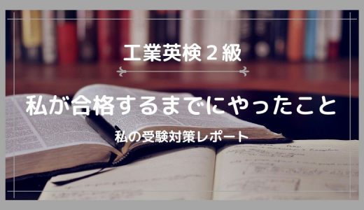 私が工業英検２級の受験対策としてやったこと