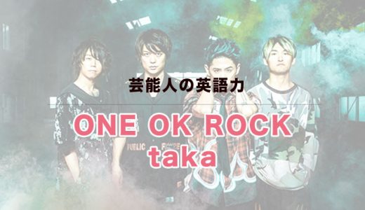 ONE OK ROCK（ワンオク） Takaの英語が凄くてビックリ！堪能な理由は？勉強法は？